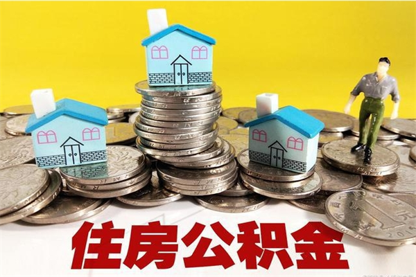 肇东离职了多长时间可以取公积金（离职了多久可以取住房公积金）