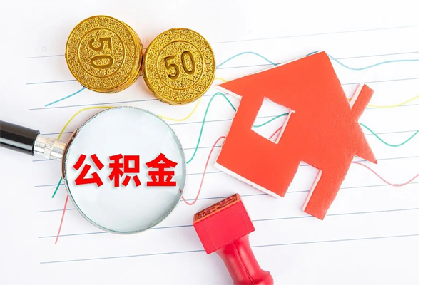 肇东住房公积金封存怎么提（公积金封存后提取流程）