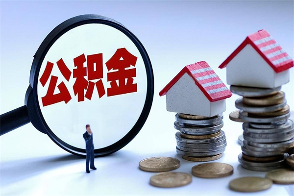 肇东怎么把住房离职公积金全部取（离职怎么取住房公积金里的钱）