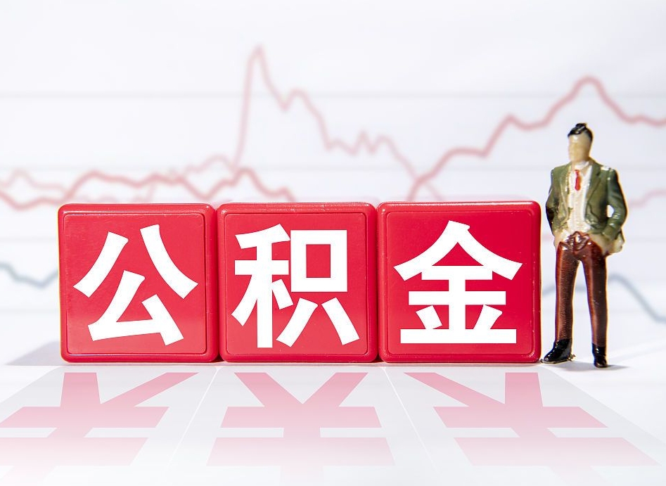 肇东公积金代提在哪儿（公积金代办提取）