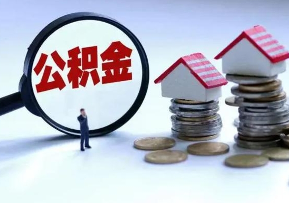 肇东公积金封存了怎么帮提（住房公积金封存了怎么提现）