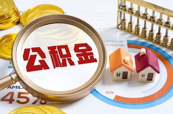 肇东公积金怎么取（如何取住房公积金）